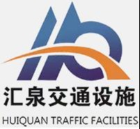 山东冠县汇泉交通设施有限公司